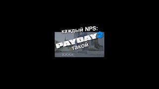 Каждый NPC Payday 2 такой #shorts