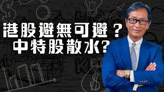 【郭Sir重點睇】 港股避無可避？中特股散水? 《郭思治》2024-07-21