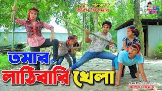 তমার লাঠিবারি খেলা  Tomar lathi bari khela  Bangla New Natok  KS Toma 
