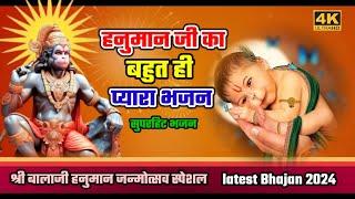 आया है जन्मदिन मेरे सरकार का  Hanuman jayanti special bhajan super hits Hanuman bhajan 2024