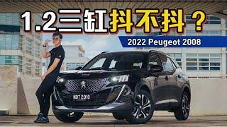 2022 Peugeot 2008，超级酷炫的小狮子、1.2涡轮比预期中强？（新车试驾）｜automachi.com 马来西亚试车频道