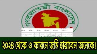 নতুন বছর ২০২৪ থেকে ৩টি প্রমাণ না থাকলে আপনার জমি ছেড়ে দিতে হবে