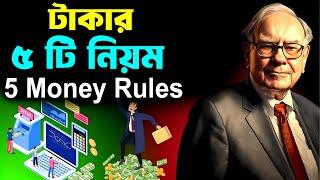 টাকার এই 5 টি নিয়ম আপনাকে জানতে হবে  5 Money Rules for Success  How to Be Rich in 2024