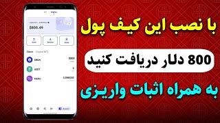 توی این کیف پول ثبت نام کن 800 دلار بگیر  ایردراپ رایگان