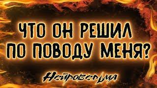 Что он решил по поводу меня?  Таро онлайн  Расклад Таро  Гадание Онлайн