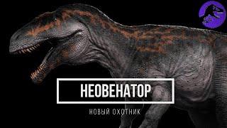 Новый охотник. Гроза Европы - Неовенатор