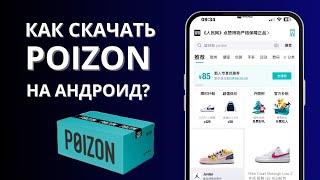 Как скачать Poizon на андроид?