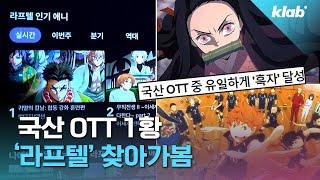 월간 사용자만 100만? Anytime Anywhere 애니 보여주는 회사｜크랩