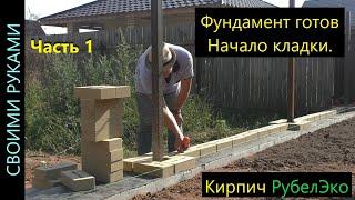 Забор. Колонны. Начало кладочных работ. ч.7.1