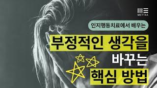 인지행동치료에서 배우는 부정적인 감정을 없애는 핵심 방법  메타연구소 최상유 대표