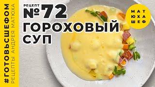 Гороховый суп  Как приготовить по ресторанному рецепту@Matuha_CHEF №72