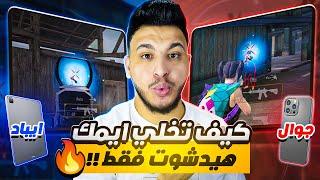 كيف تخلي ايمك فقط هيد شوت في ببجي وزيادة نسبة الهيد شوت في ببجي موبايل pubg mobile