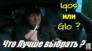 Iqos или Glo ? Что выбрать ? Обзор + Тест + Сравнение 