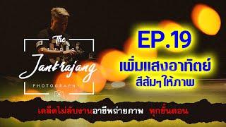 Ep19 เพิ่มแสงอาทิตย์สีส้มๆ ให้ภาพ