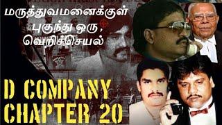 dawood ibrahim  தாவூத் இப்ராகிம்  mumbai mafia  chapter 20   the boss story