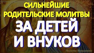 Самые сильные родительские молитвы помогут детям и внукам в жизни улучшат их судьбу