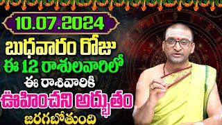 10th July 2024 Wednesday RasiPhalithalu&PanchangamToday Rasi Phalalu TeluguDaily RasiPhalaluTelugu