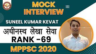 Sunil Kumar Kevat  Rank - 69  अधीनस्थ लेखा सेवा  MPPSC Result 2020  MOCK Interview