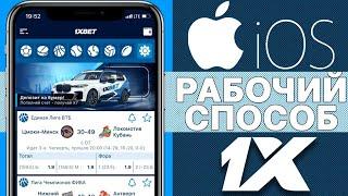 Скачать 1XBET на АЙФОН  Приложение 1XBET на IPHONE  2023