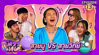 โต้วาเทย  EP.13 สายมู VS สายวิทย์