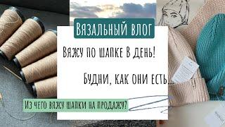 Влог о вязании вяжу в день по шапке Из чего я вяжу шапки на продажу? Будни как они есть…