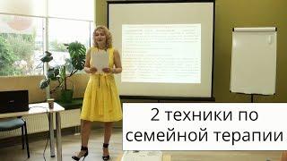 2 техники по семейной терапии  Татьяна Славина 