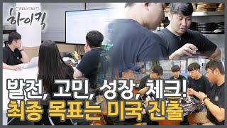 EP 11-3 꾸준한 고민 아이디어의 적용 맛 체크까지 안주하는 삶보다 더 발전과 성장을 위해｜리얼도전스토리 하이킥｜20240910 방송