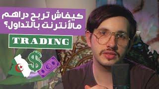  Trading الربح من الآنترنت بالتداول في الجزائر ؟