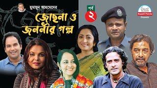 jochna o jononir golpo epi  2   By Humayun Ahmed  Shaon  Ahmed Rubel  Tania  Shamima Naznin 