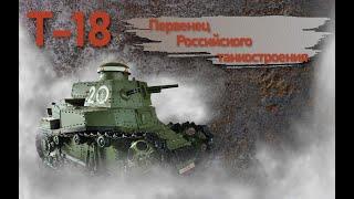 Т-18 МС-1 Первенец Российского танкостроения