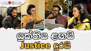 යුක්තිය ළඟයි Justice දුරයි