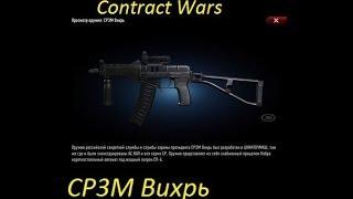 Обзор CР3M Вихрь в игре Contract Wars