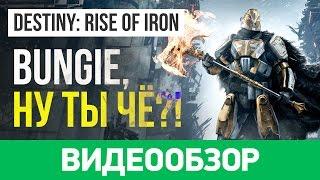 Обзор игры Destiny Rise of Iron