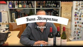 Австралийские ширазы от Penfolds