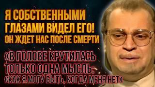 Во время клинической смерти он видел загробный мир.. Ему удалось вернуться с того света