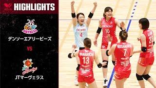 【Vリーグ公式】20240406 V Cupセミファイナル ハイライト #デンソーエアリービーズ vs #JTマーヴェラス