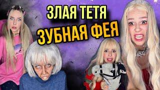 Света и злая зубная фея