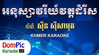 អនុស្សាវរីយ៍វត្តដំរីស ស៊ីន ស៊ីសាមុត ភ្លេងសុទ្ធ - Anuksavory Wat Domrey Sor - DomPic Karaoke