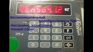 Весоизмерительный преобразователь Тензо-М ТМ6ТМ-4.  Настройка калибровка полный сброс.