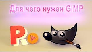 Для чего нужен графический редактор GIMP