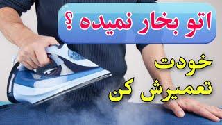 تعمیر اتو بخارچرا اتو بخار نمیده جرمگیری اتو بخار تعمیر لوازم خانگیعیب یابی اتو بخار