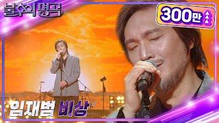 임재범 - 비상 불후의 명곡2 전설을 노래하다Immortal Songs 2  KBS 220903 방송