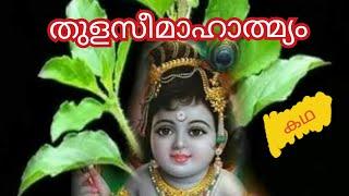 തുളസീമാഹാത്മ്യം Story Krishnakadhakal Bedtime stories