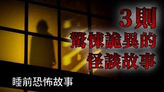 睡前恐怖故事  3則詭異的恐怖怪談故事  怪談先生-故事是這樣的 Mr.Kaidan