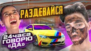 24 ЧАСА ГОВОРЮ *ДА* МЛАДШЕМУ БРАТУ в Car parking multiplayer