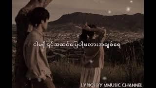 ရှိနေမှာပါ lyrics video _ ဖြိုးပြည့်စုံ+ဂျူဝယ်