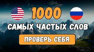 1000 английских слов В ОДНОМ УРОКЕ проверь свой словарный запас. Английский на слух для начинающих