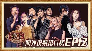 【海外排行榜】《歌手2019》EP12最受观众期待歌曲排行榜！Singer 2019 EP12 Oversea Fans Chioce【湖南卫视官方HD】