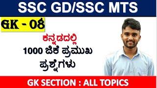 SSC GK-08SSC GD GK IN KANNADAMTS GK IN KANNADASSC GK IN KANNADAMALLIKARJUN KILLEDAR