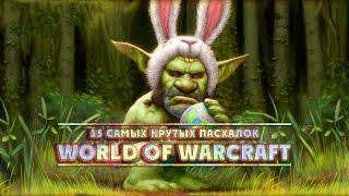 WarCraft 15 величайших пасхалок в World of Warcraft